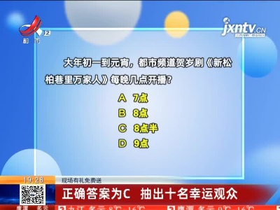 【现场有礼免费送】正确答案为C 抽出十名幸运观众