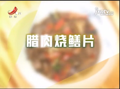 美味家常菜——腊肉烧鳝片