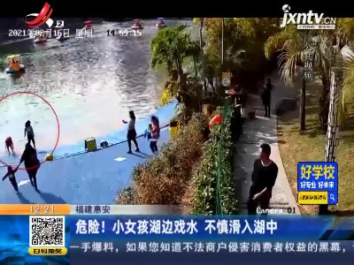 福建惠安：危险！ 小女孩湖边戏水 不慎滑入湖中