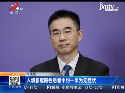中疾控：入境新冠阳性患者中约一半为无症状