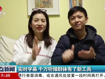 实时字幕 千万听障群体有了新工具