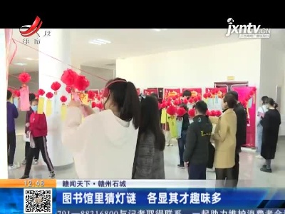【赣闻天下】赣州石城：图书馆里猜灯谜 各显其才趣味多