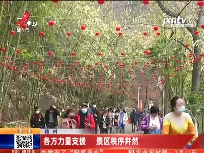 赣州：各方力量支援 景区秩序井然