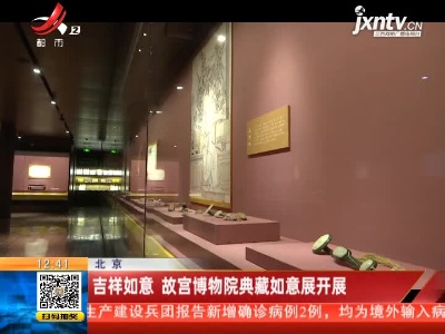 北京：吉祥如意 故宫博物院典藏如意展开展