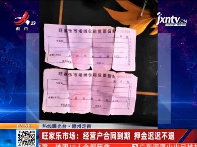【热线曝光台】赣州定南·旺家乐市场：经营户合同到期 押金迟迟不退