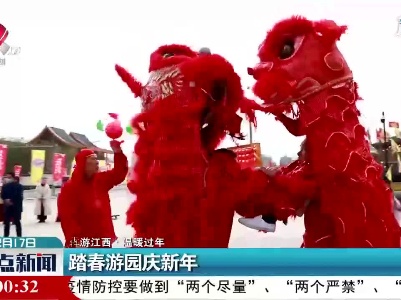 【犇游江西·温暖过年】江西：踏春游园庆新年