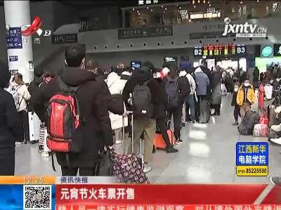 元宵节火车票开售