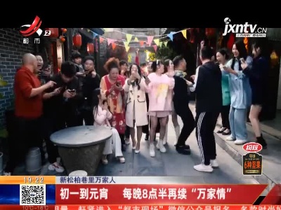 【新松柏巷里万家人】初一到元宵 每晚8点半再续“万家情”