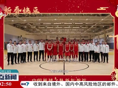 【共庆新年笑语哗】中国男篮给大家拜年啦