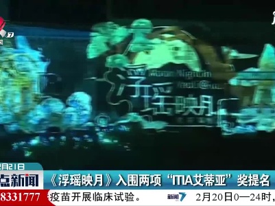 《浮瑶映月》入围两项“ITIA艾蒂亚”奖提名
