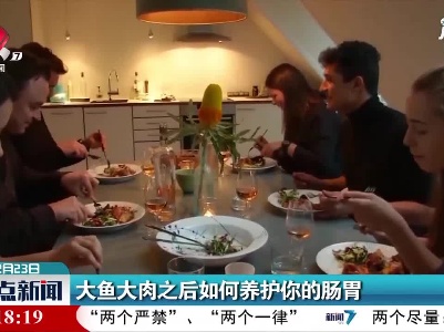 大鱼大肉之后如何养护你的肠胃
