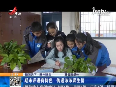 【赣闻天下】赣州赣县：期末评语有特色 传递浓浓师生情