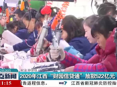 2020年江西“财园信贷通”放款522亿元