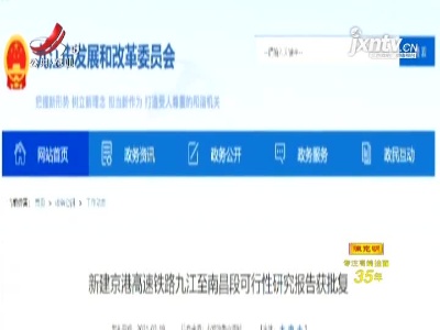 全线5站！京港高铁九江-南昌段可行性报告获批