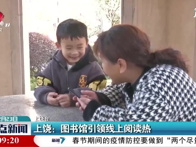 上饶：图书馆引领线上阅读热