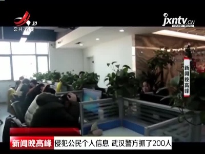 侵犯公民个人信息 武汉警方抓了200人