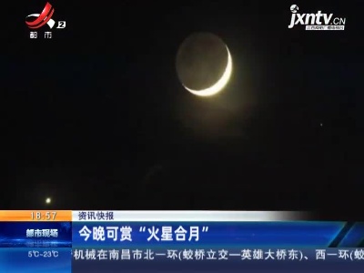 2月19日晚可赏“火星合月”