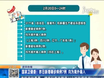 国家卫健委：2月20日新增确诊病例7例 均为境外输入