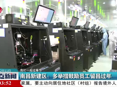 【我们一起过春节】南昌新建区：多举措鼓励员工留昌过年