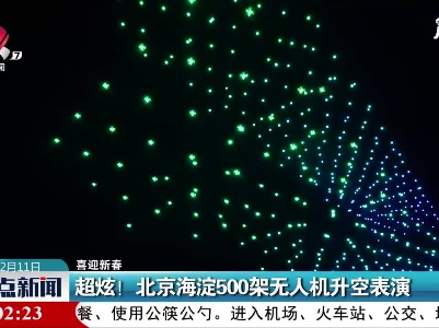【喜迎新春】超炫！北京海淀500架无人机升空表演