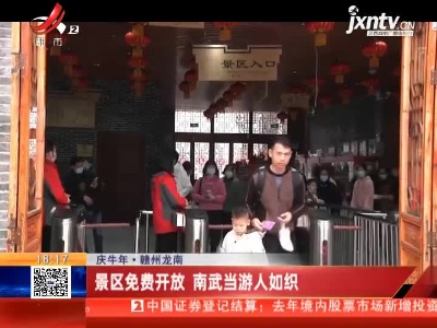 【庆牛年】赣州龙南：景区免费开放 南武当游人如织