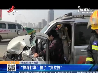 【救在现场】南昌：“快狗打车”撞了“货拉拉”
