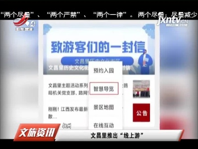抚州：文昌里推出“线上游”