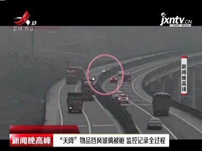 苏家沟大桥：“天降”物品挡风玻璃被砸 监控记录全过程