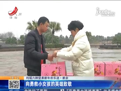 【均瑶六种坚果新年欢乐送】新余：向勇救小女孩的英雄致敬