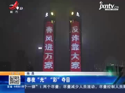 南昌：春夜“光” “彩”夺目