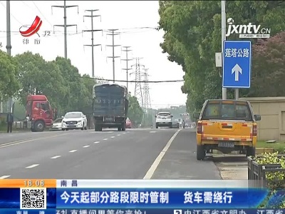 南昌：2月19日起部分路段限时管制 货车需绕行