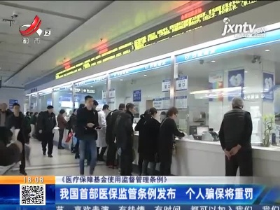 《医疗保障基金使用监督管理条例》我国首部医保监管条例发布 个人骗保将重罚