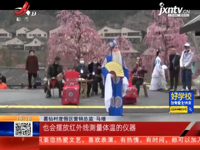 上饶：赏梅花观民俗品小吃 葛仙村里年味浓
