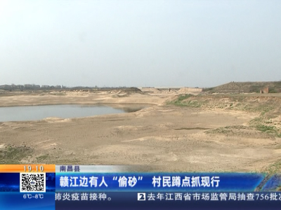 南昌县：赣江边有人“偷砂” 村民蹲点抓现形