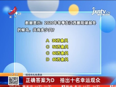 【现场有礼免费送】正确答案为D 抽出十名幸运观众