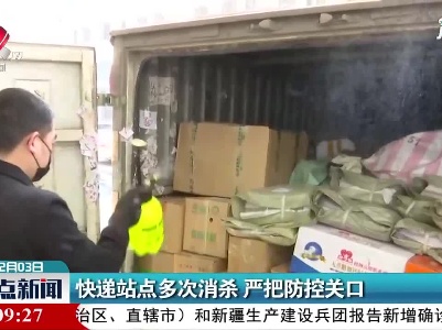 南昌：快递站点多次消杀 严把防控关口