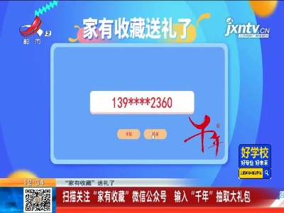 【“家有收藏”送礼了】扫描关注“家有收藏”微信公众号 输入“千年”抽取大礼包