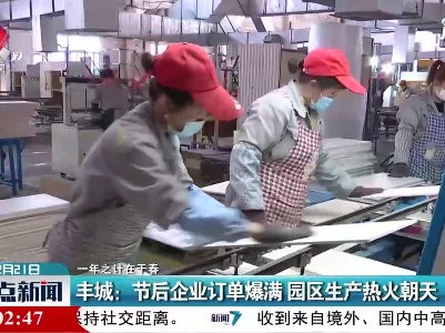 【一年之计在于春】丰城：节后企业订单爆满 园区生产火热朝天
