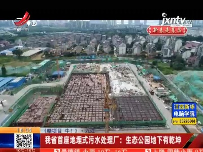 【《赣项目 牛！》·九江】我省首座地埋式污水处理厂：生态公园地下有乾坤