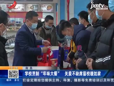 南昌：学校烹制“年味大餐” 关爱不缺席留校暖如家
