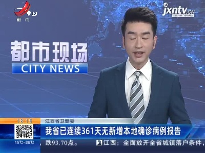江西省卫健委：我省已连续361天无新增本地确诊病例报告