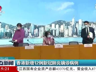 香港新增12例新冠肺炎确诊病例