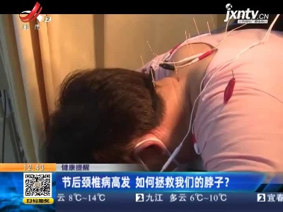 【健康提醒】节后颈椎病高发 如何拯救我们的脖子？