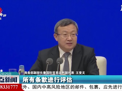 商务部：中方已与一些CPTPP成员进行了非正式接触