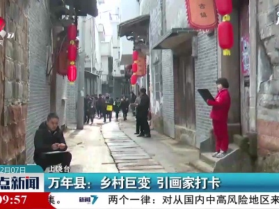 万年县：乡村巨变 引画家打卡