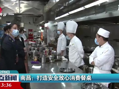 南昌：打造安全放心消费餐桌