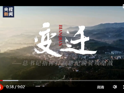 系列时政微视频·变迁丨携手前行——总书记指挥打赢世纪脱贫攻坚战