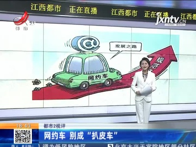 【都市2视评】网约车 别成“扒皮车”