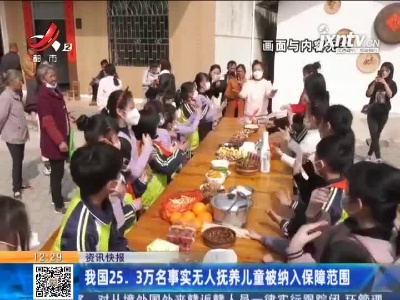 我国25.3万名事实无人抚养儿童被纳入保障范围