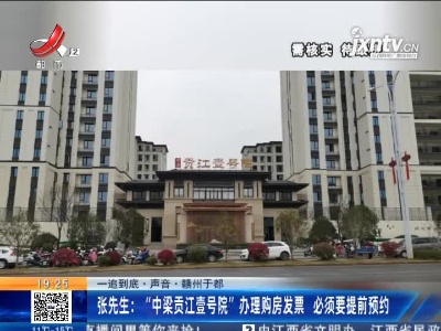 【一追到底·声音】赣州于都·张先生：“中梁贡江壹号院”办理购房发票 必须要提前预约